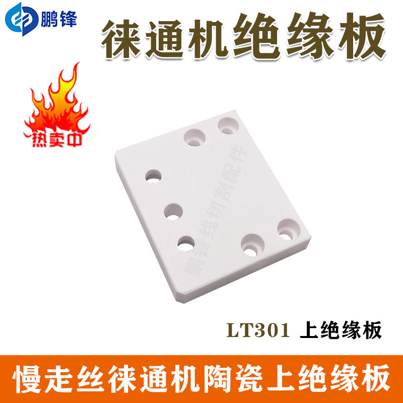 慢走丝配件徕通机绝缘板 慢走丝线切割 莱通机上下机头陶瓷绝缘板
