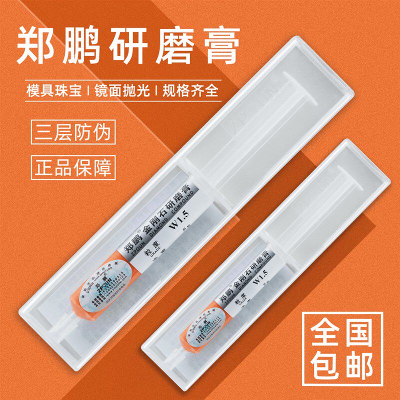 郑鹏金刚石研磨膏天然钻石膏玉石翡翠金属塑胶模具镜面打磨抛光膏