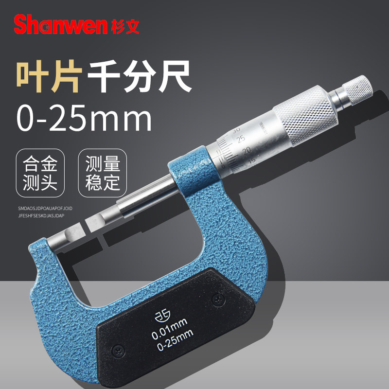青海青量叶片刀口薄片机械外径千分尺0-25/25-50mm0.01狭缝测量尺