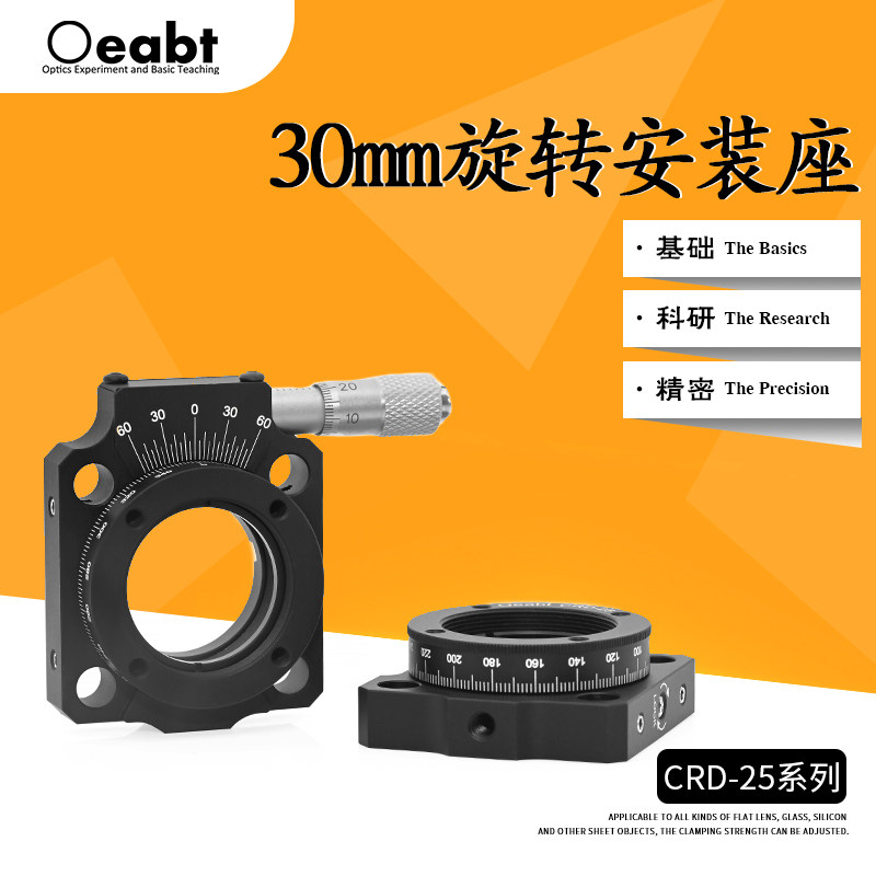 CRD-25系列 30mm旋转安装座分度旋转安装架偏振镜安装镜架360度