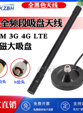 4G LTE 全向高增益室外防水车载吸盘全向玻璃钢天线800-2700MHz 4