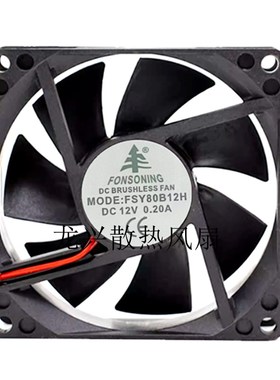 FONSONING散热风扇FSY80B12H FSY80S12H 12V 0.20A 8025散热风机