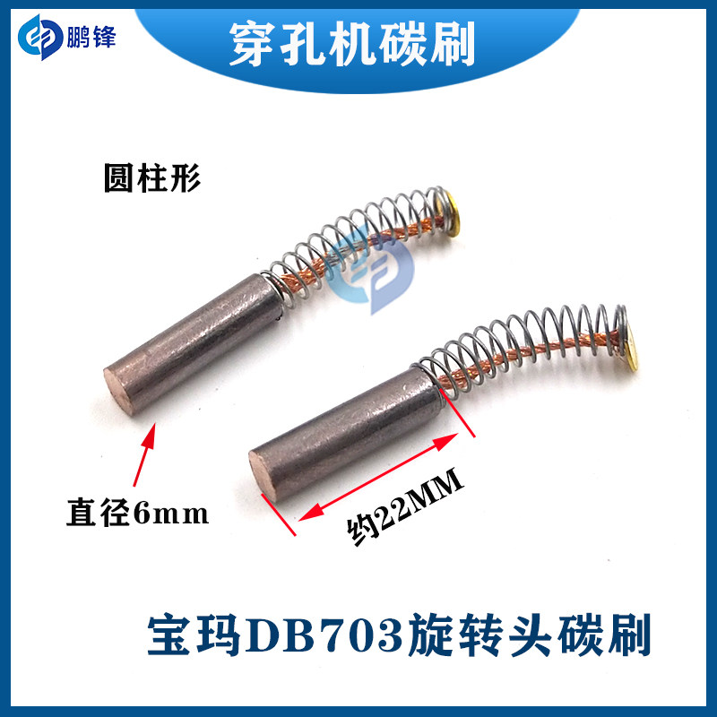 穿孔机配件 打孔机宝玛旋转头碳刷宝马DB703旋转头碳刷含铜碳刷