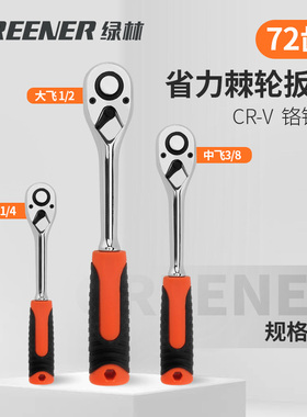 绿林快速扳手棘轮扳手大中小飞双向快速套筒扳手修车工具套装机轮
