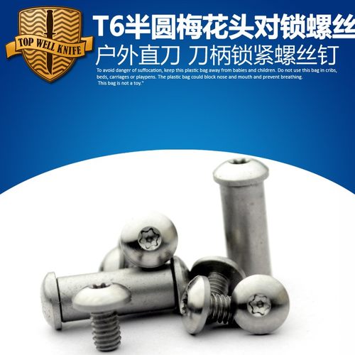半圆头T8小梅花刀柄螺丝 刀柄对锁扣螺丝 折刀刀柄不锈钢螺丝钉