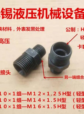 M101组合垫转M121.25M14M161.5H型轻型卡套接头1012