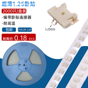 耐高温接线端子头接插件 编带超薄1.25mm间距卧贴镀金针座卧式 包邮