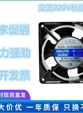 全新AXIAL FAN 12CM FM12038A2HSL A2HBL 220V 机柜散热轴流风机