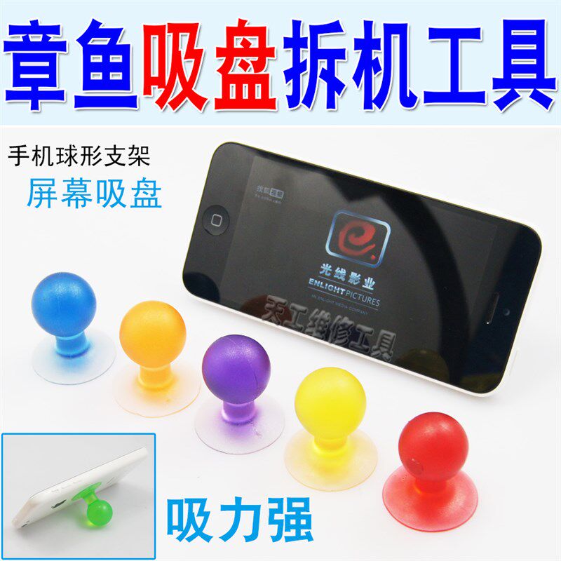 章鱼吸盘 手机球形支架 手机屏幕吸盘 手机拆机工具 吸力强
