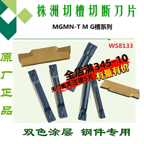 株洲玩石切槽刀片MGMN200 300 400 500-T M G WS8133双色切断刀头
