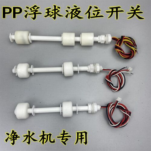 净水机专用双球PP浮球液位开关三球水位开关液位计液位控制器插头