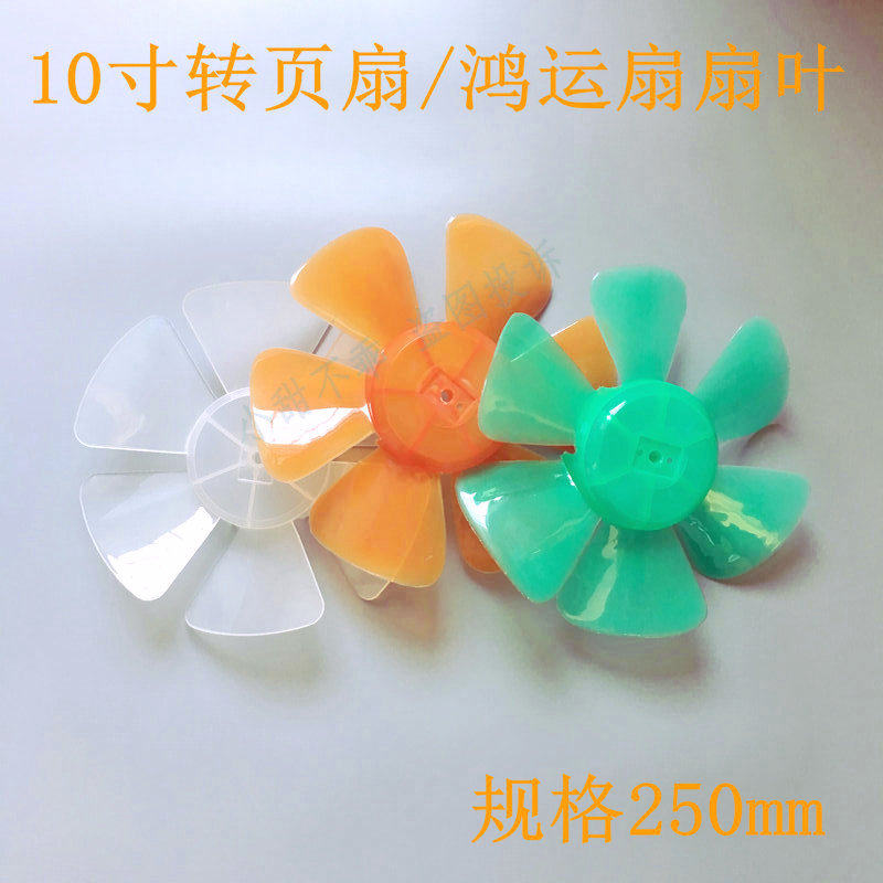 松桥康佳澳柯玛转页扇KYT-25鸿运扇10寸台式风扇扇叶叶子风叶