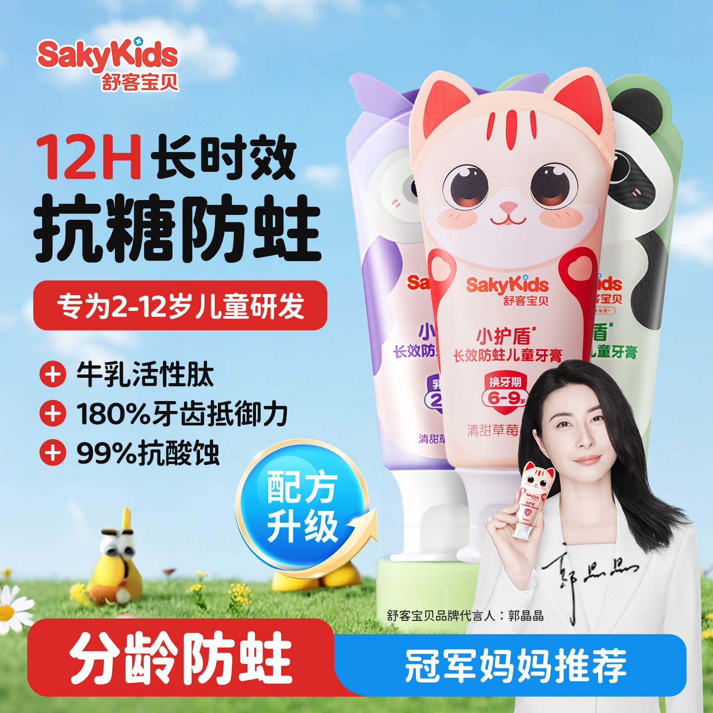 舒客宝贝小护盾含氟儿童草莓牙膏