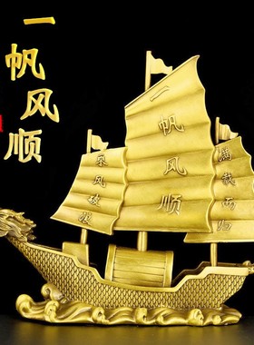 一帆风顺帆船摆件全铜大q号铜船玄关客厅办公室酒柜家居装饰工艺