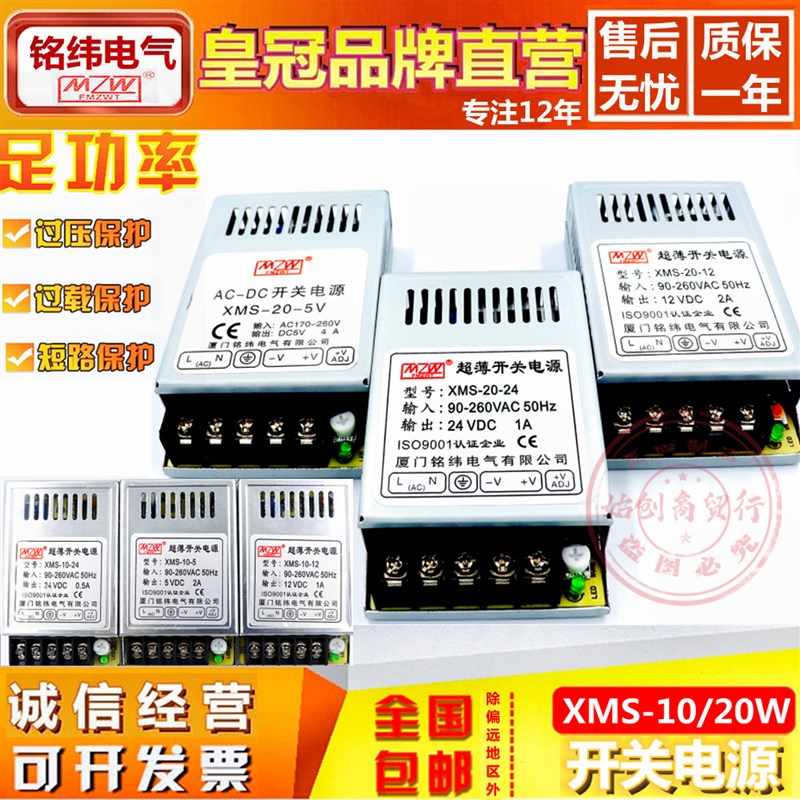铭纬超薄XMS-10W20W开关电源t220V转直流5V2A4A12V1A24V0.5A变压