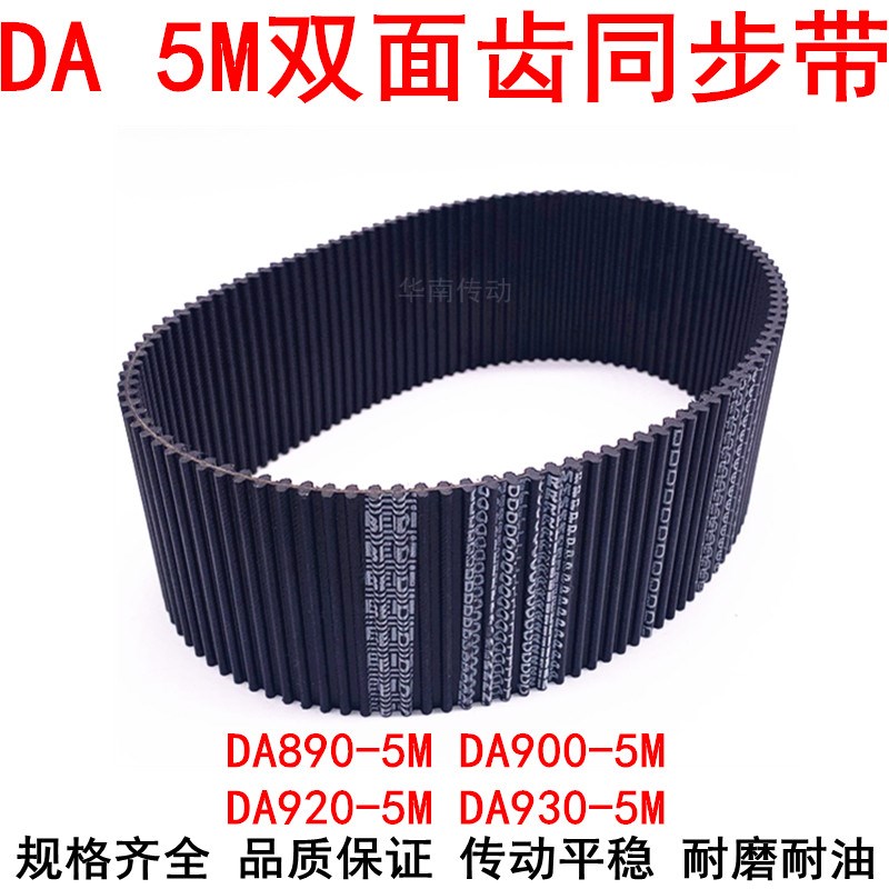 橡胶同步带 DA HTD890-5M 900-5M 920-5M 930-5TM双面齿DA同步皮