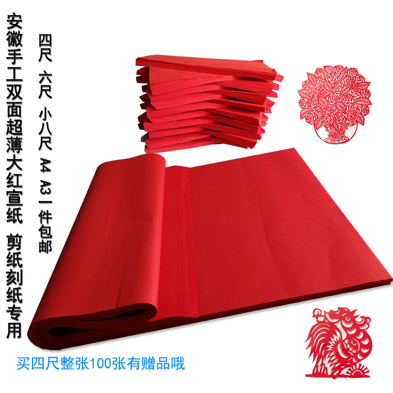 四尺小八尺大规格生宣A3A4双A面大红色宣纸超薄剪纸刻纸窗花专用