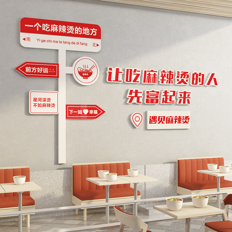 麻辣烫店铺墙面装饰网红餐饮小吃店内H装修布置用品创意广告贴纸