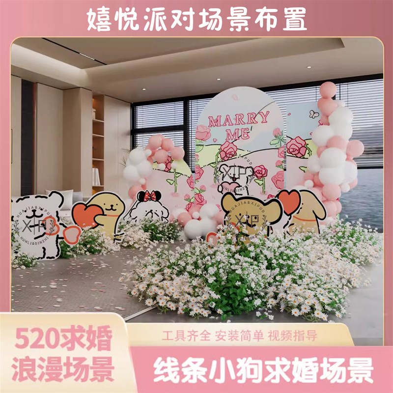 线条小狗网红求婚布置KT板浪漫B惊喜场景告表白房间客厅装饰套餐
