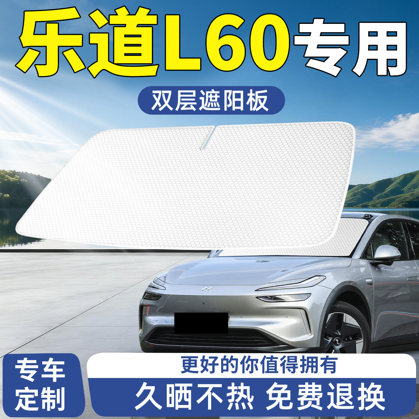 蔚来乐道L60遮阳板前挡风玻璃前挡汽车防晒隔热挡板挡伞帘用品档