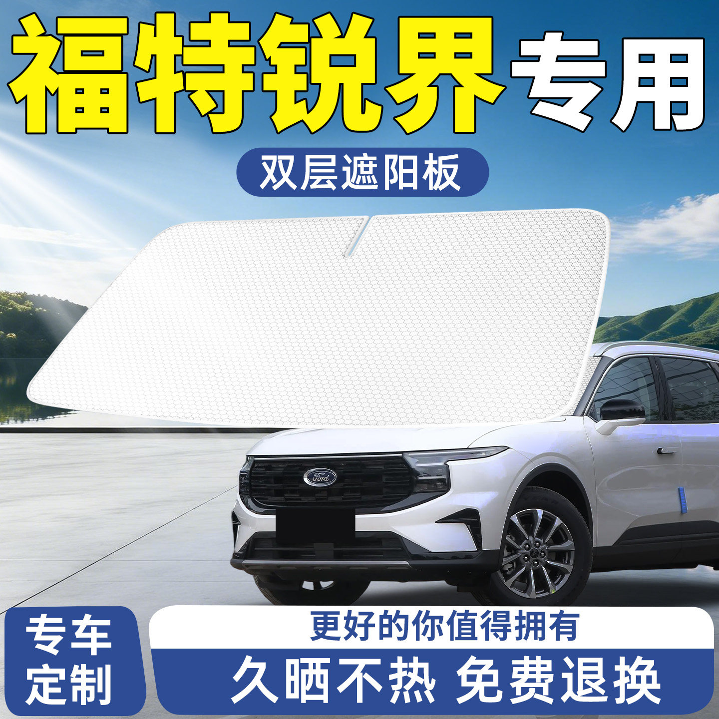 福特锐界L遮阳板汽车防晒隔热挡板挡伞帘前挡前挡风玻璃用品配件