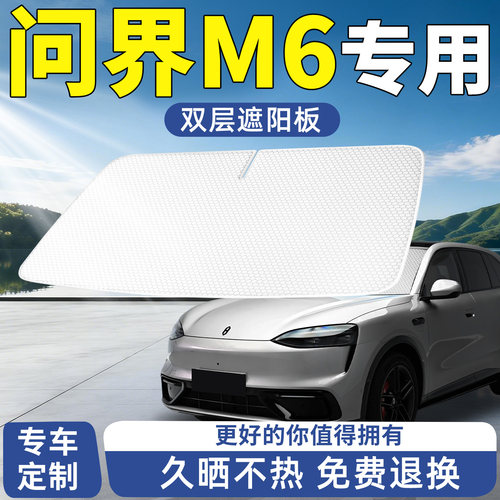 【问界M6】专用遮阳板