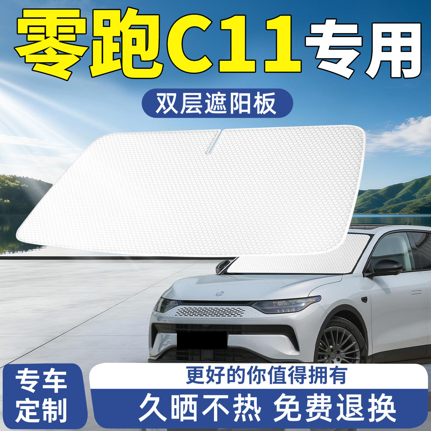 零跑C11遮阳板前挡汽车防晒隔热前挡风玻璃挡板挡伞帘遮光用品档