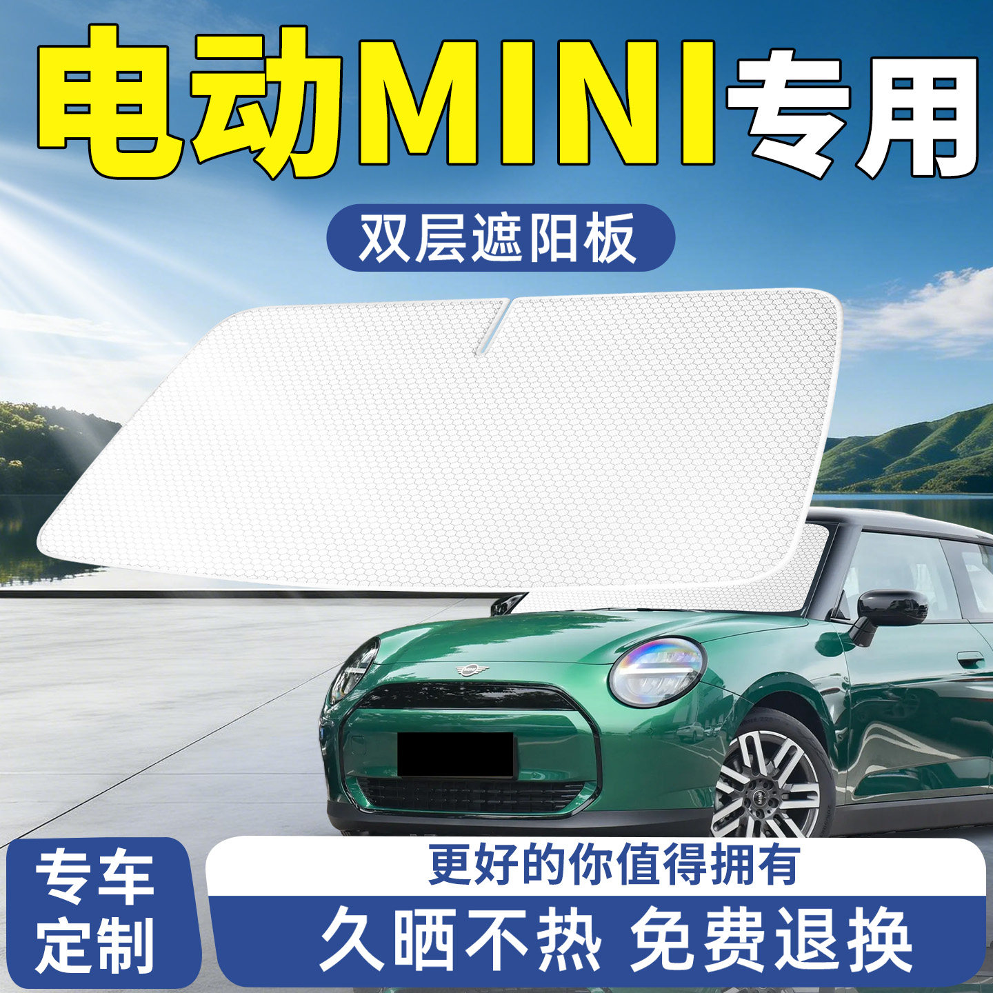 宝马电动MINI前挡遮阳板汽车防晒隔热挡板挡伞帘前挡风玻璃罩迷你
