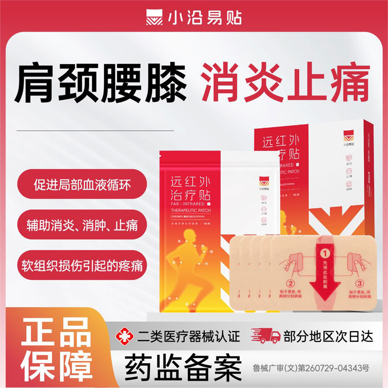 小沿易贴远红外治疗贴腰椎间盘突出颈椎病肩周炎腰肌劳损膝盖疼痛