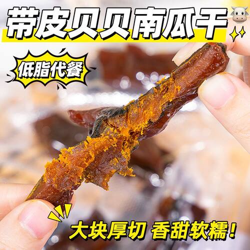好景源贝贝南瓜干开袋即食蒸南瓜农家自制孕妇杂粮零食早餐代餐