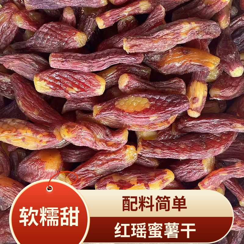红瑶蜜薯干网红款农家自制地瓜干软糯倒蒸烤薯干原味休闲代餐零食