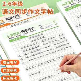 【下单立减50】2-6年级小学同步作文描红本精选优秀范文训练XD