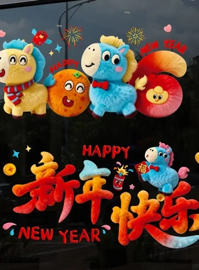 【下单立减50】2026新年窗花静电贴窗贴新年装饰5D毛绒玻璃贴纸KF