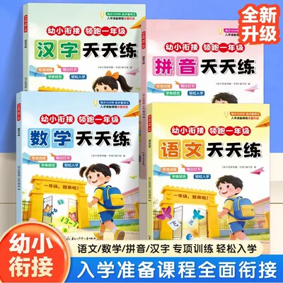 【下单立减50】幼小衔接天天练幼儿园中大班衔接一年级专项训练KF