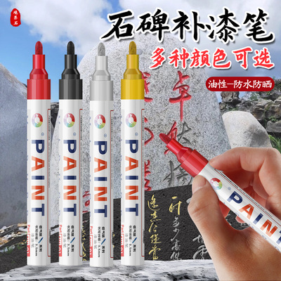 【下单立减50】碑文补漆笔防水不掉色金色石碑油漆笔墓描碑笔XD