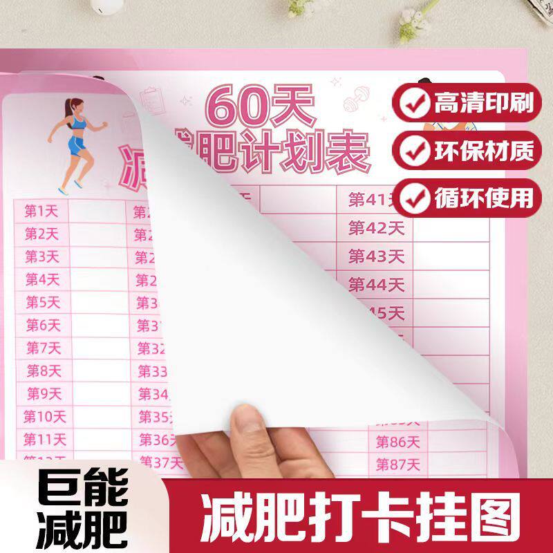 【下单立减50】100/60天体重计划表自律打卡体重记录墙自我管理KF