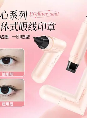 【下单立减50】双头眼线印章持久防水防汗不晕染懒人一印成型KF