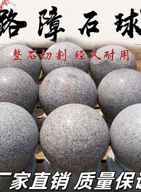 花岗岩路障石球芝麻灰红色挡车石球 石球 停车场公园学校路障石墩