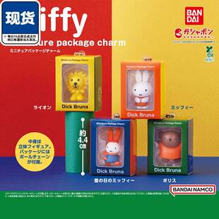 限购5/米菲兔盒装挂件 米菲鲍里斯miffy丹 现货