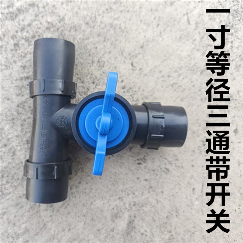 农用软水管28mm1寸三通带x开关旁通灌溉微喷带滴灌带接头1三通开