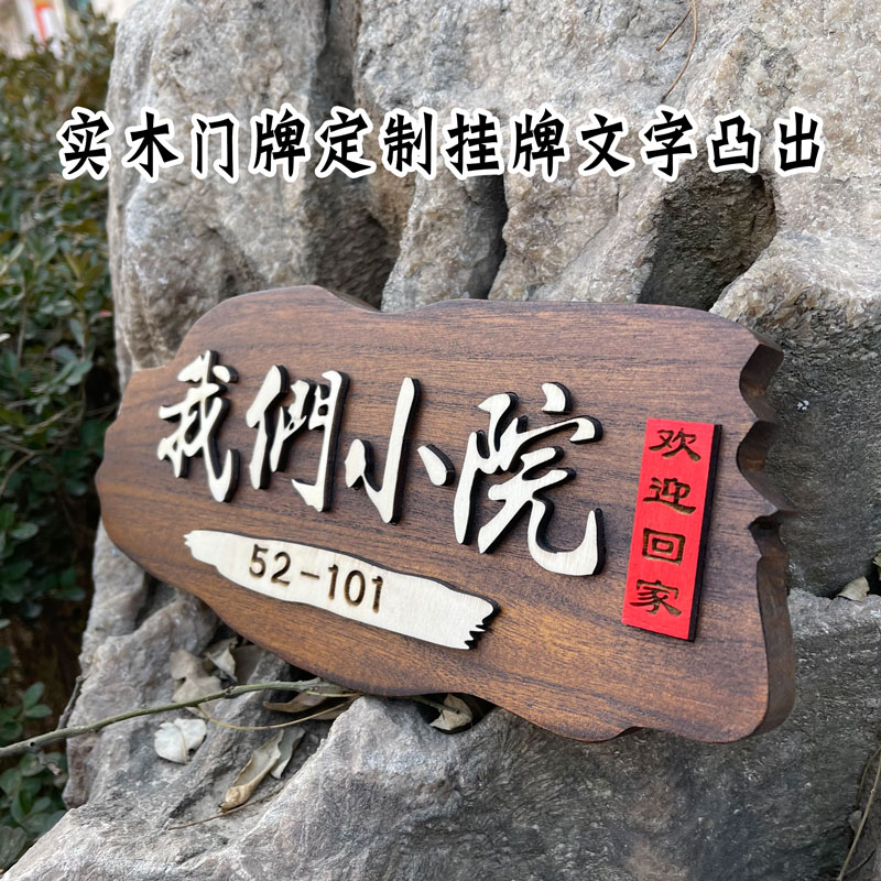 定制实木挂牌门牌花园刻字装饰木质标识牌文字凸出复W古质感别墅