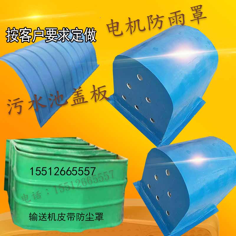 电机防雨罩玻璃钢卧式输送机皮带防护防尘收集罩污X水池拱形盖板