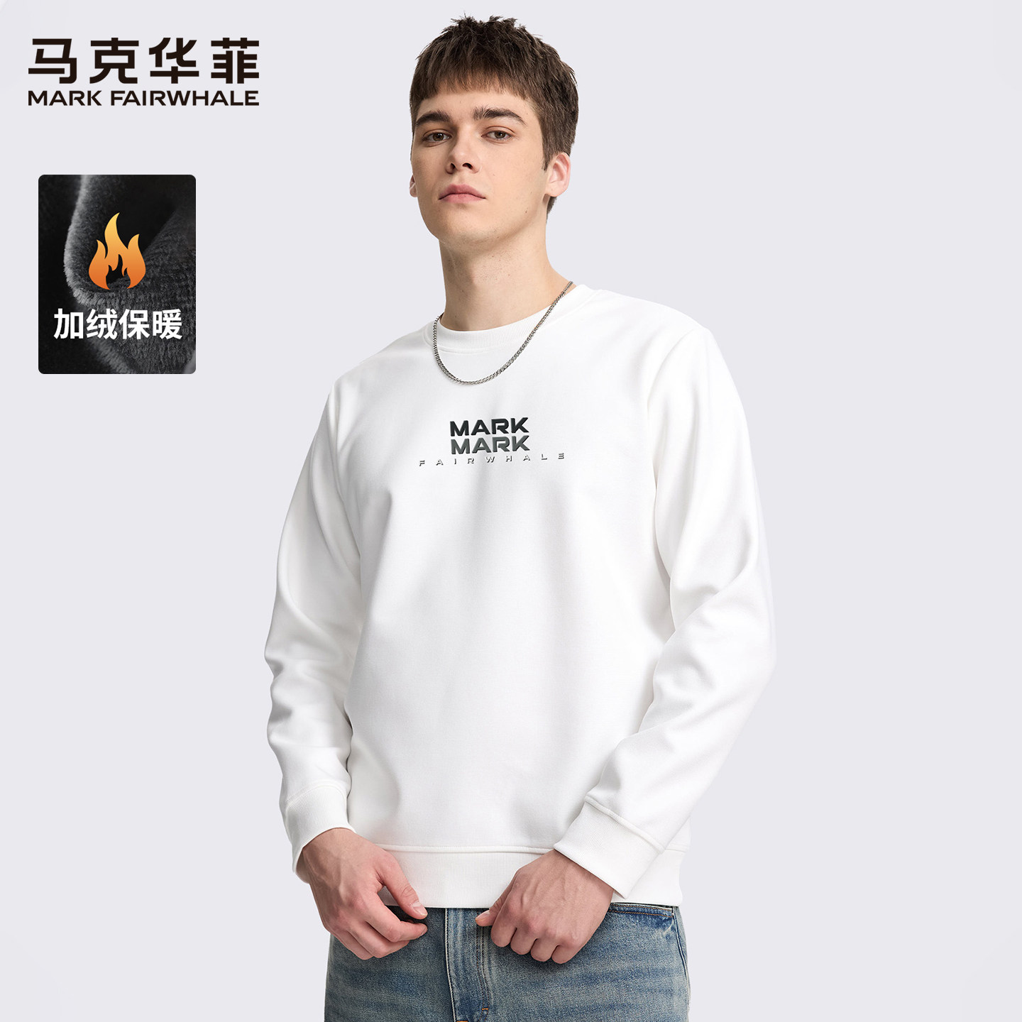 马克华菲基础款圆领衣服男款长袖柔软亲肤卫衣男加绒休闲上衣白色