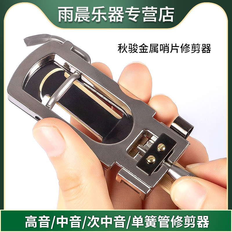秋骏降E调中音萨克斯哨s片修剪器金属降B调次中音高音单簧管修整