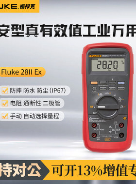 福禄克Fluke 28II Ex防摔防水防尘本安型真有效值数字万用表