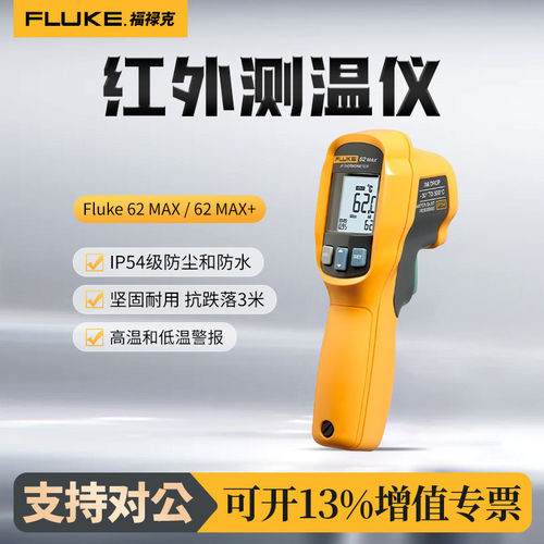 福禄克Fluke 62 MAX红外测温仪非接触式表面手持式工业单点测温枪