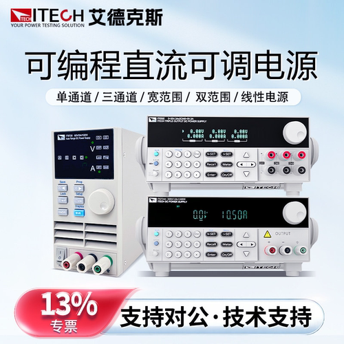 ITECH艾德克斯可编程直流可调电源IT6720/IT6721/IT6302/IT6831A