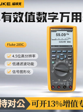 福禄克Fluke 289/CN真有效值工业用记录万用表Fluke 289/FVF