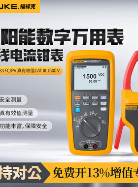 福禄克Fluke 283 FC/PV太阳能光伏数字万用表1500V智能自检万用表