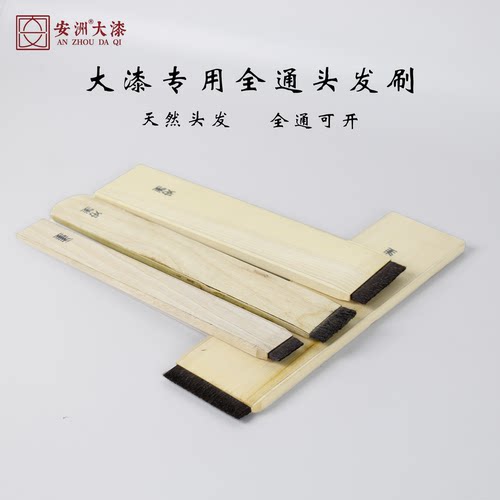 大漆发刷 人发制作 抑制刷痕 增加漆面流平 半通毛可开3-4次安洲
